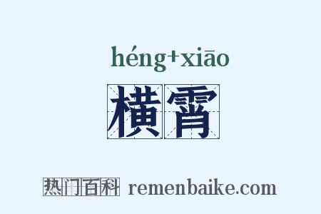 横霄是什么意思的图片